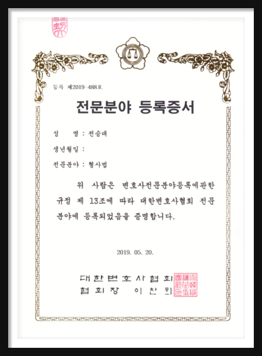 전승대 변호사 전문분야 등록증서