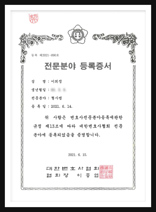 이희정 변호사 전문분야 등록증서