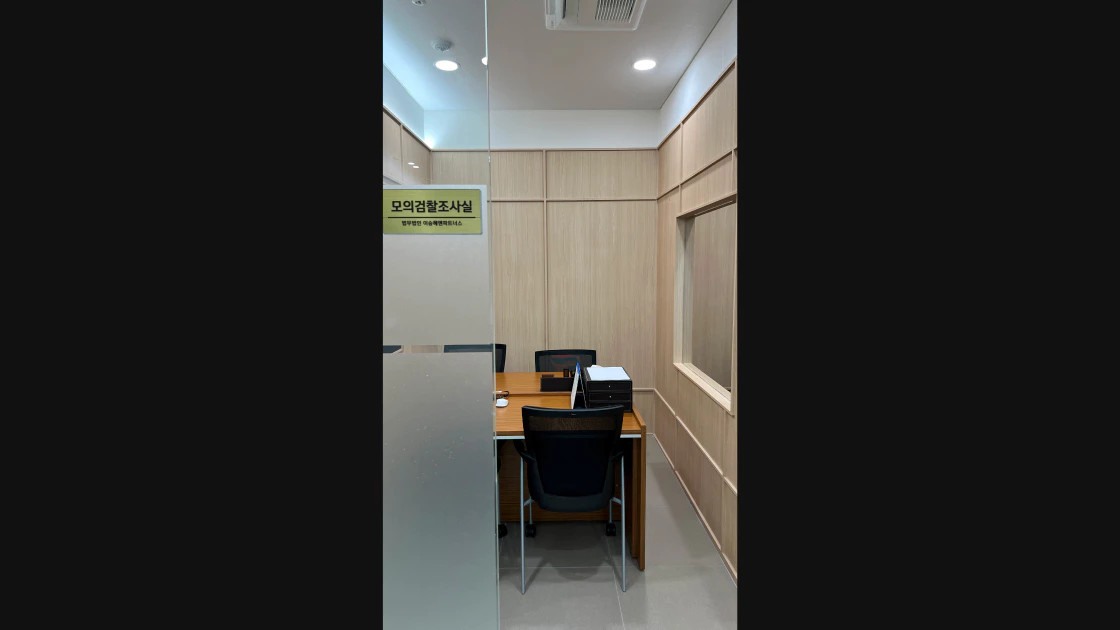 성범죄로펌 시설 - 모의 검찰 조사실