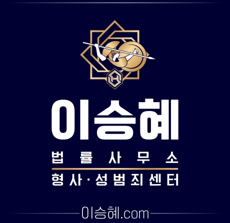 변호사 이승혜 법률사무소