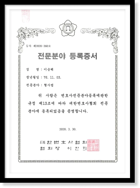 대한변협 인증 형사전문변호사 이승혜