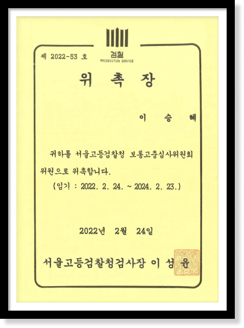 서울고등검찰청 위촉 이승혜