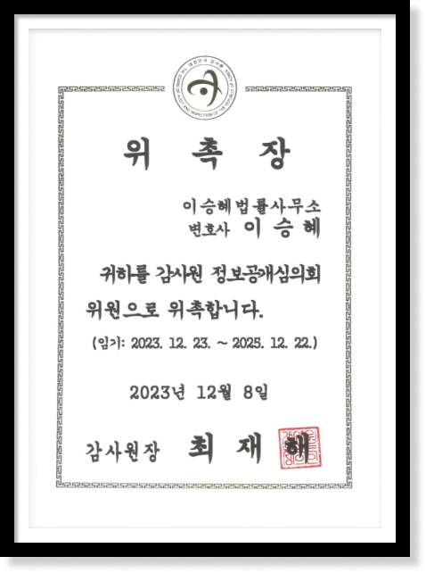 감사원 위촉 이승혜