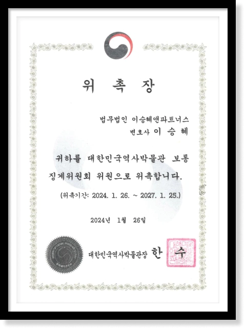대한민국역사박물관 위촉 이승혜