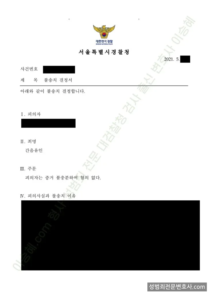 무혐의(불송치) 처분문서