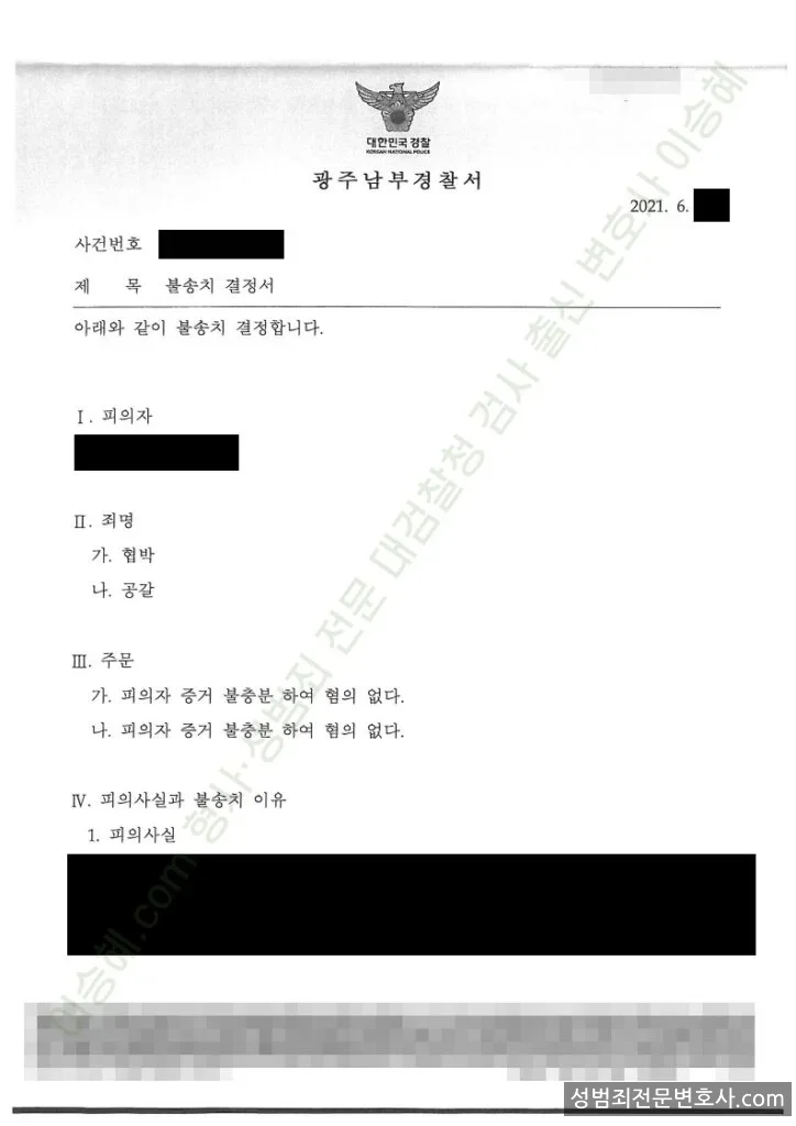 무혐의(불송치) 처분문서