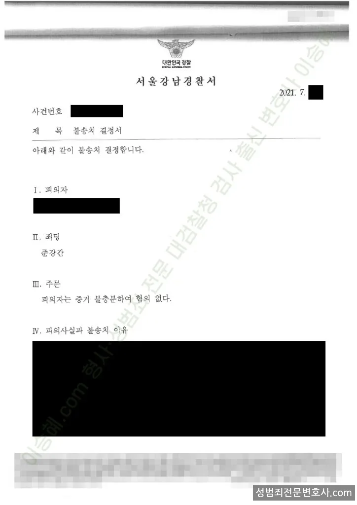 무혐의(불송치) 처분문서