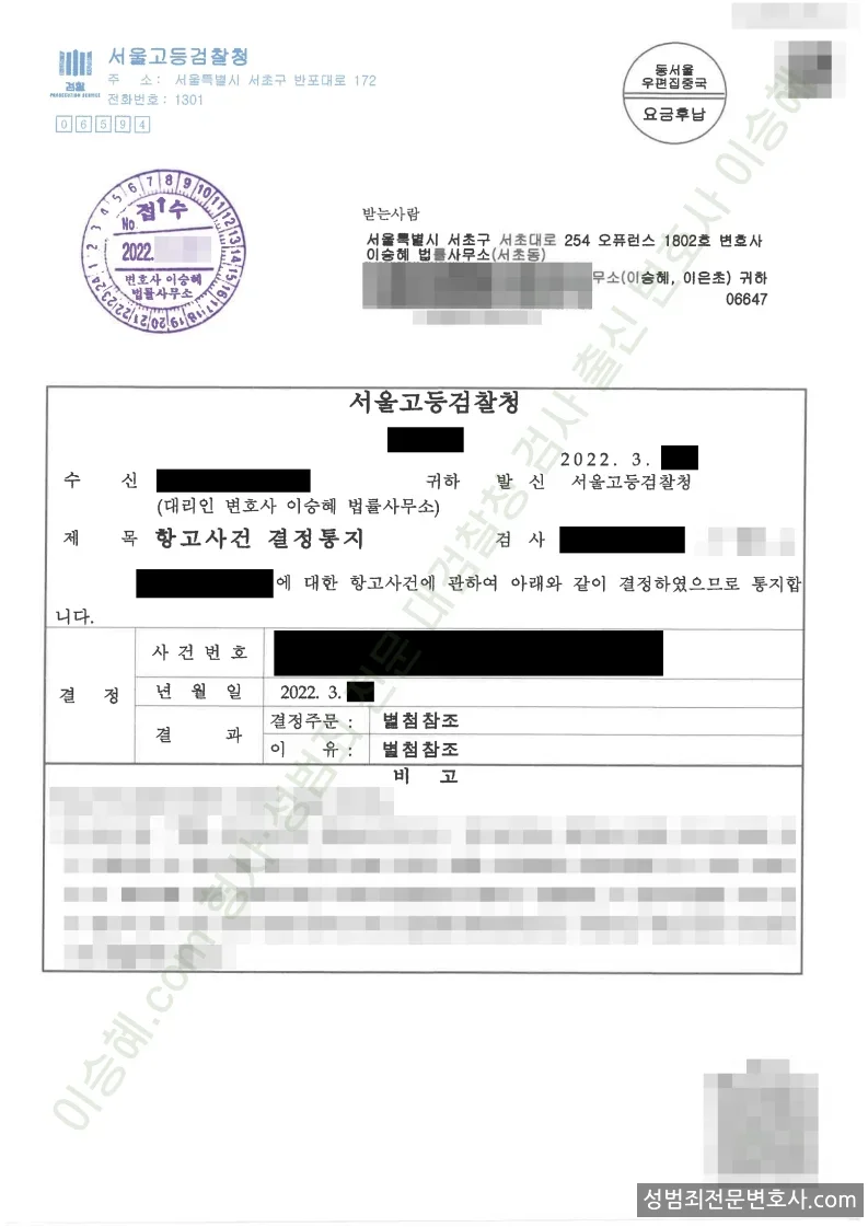 피해자항고(성공) 처분문서