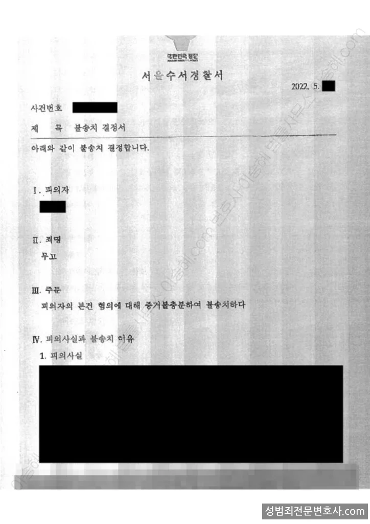 무혐의(불송치) 처분문서