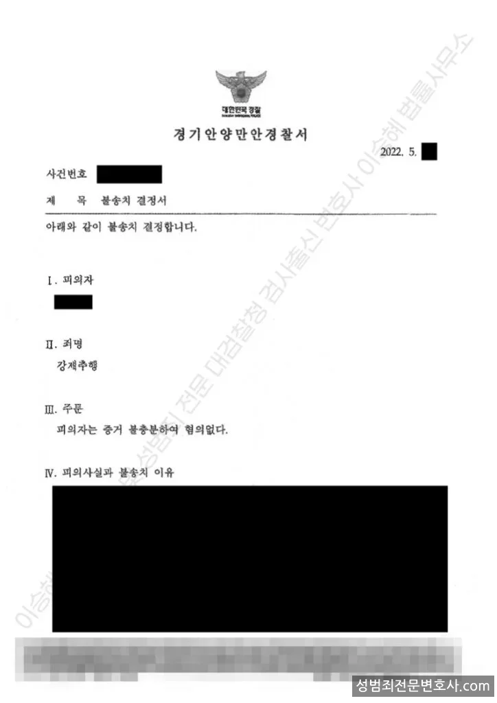무혐의(불송치) 처분문서