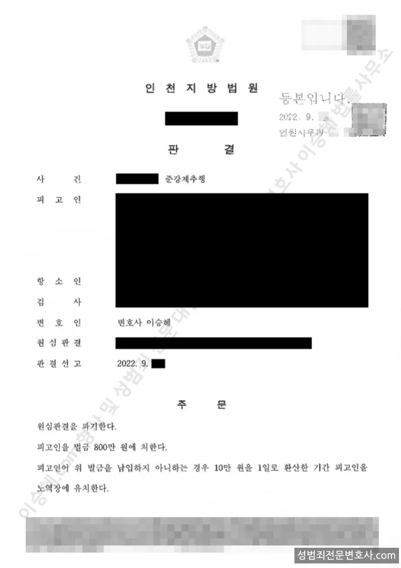 항소성공(벌금·취업제한면제) 처분문서