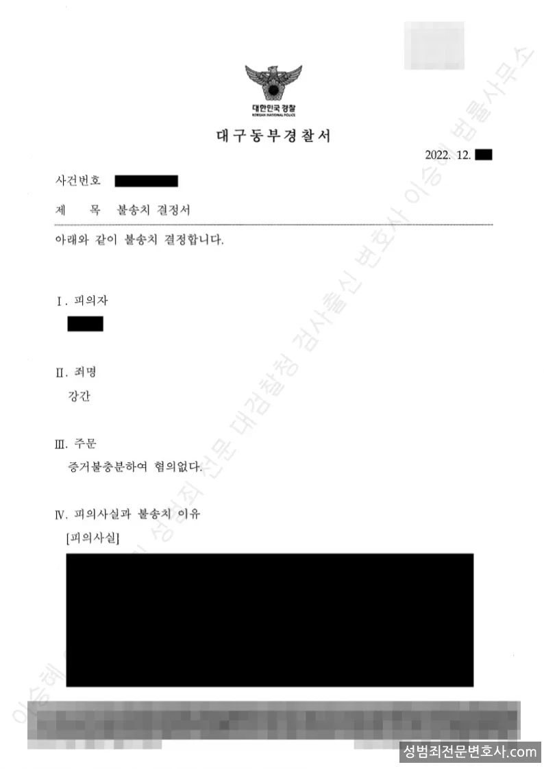 무혐의(불송치) 처분문서