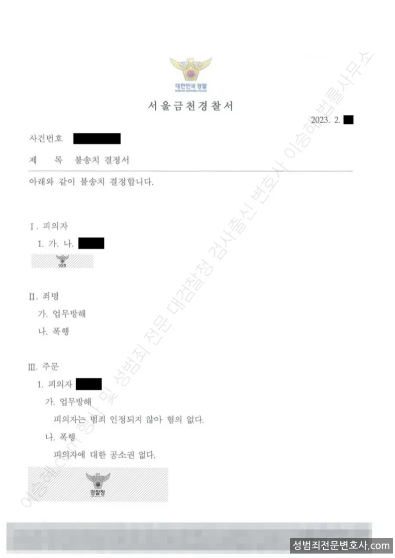 무혐의(불송치) 처분문서