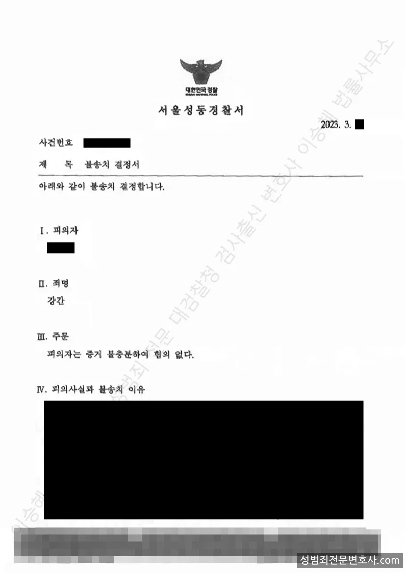무혐의(불송치) 처분문서