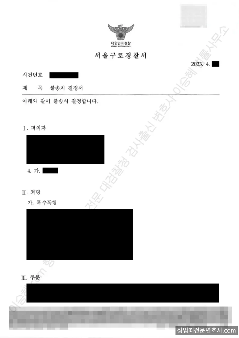 무혐의(불송치) 처분문서