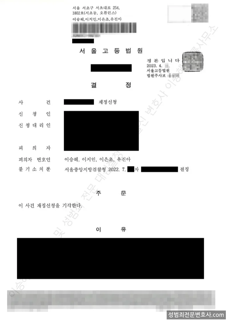 무혐의(재정신청기각) 처분문서