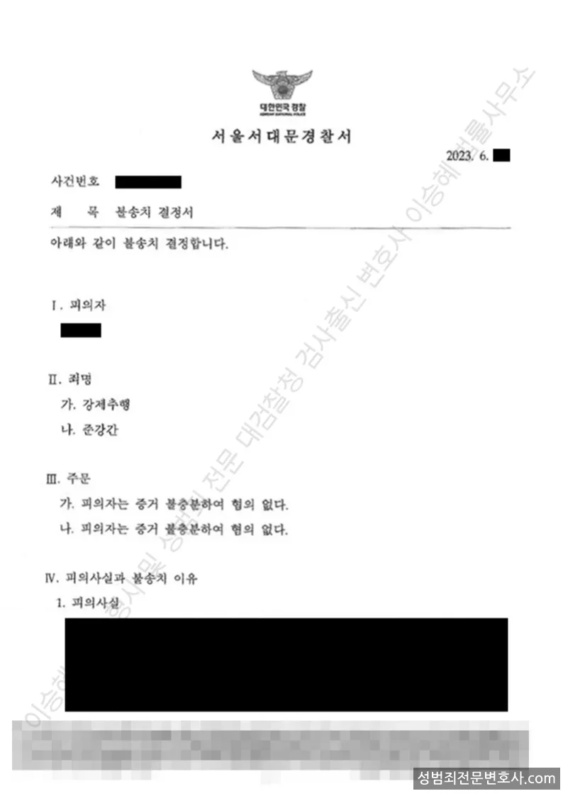 무혐의(불송치) 처분문서