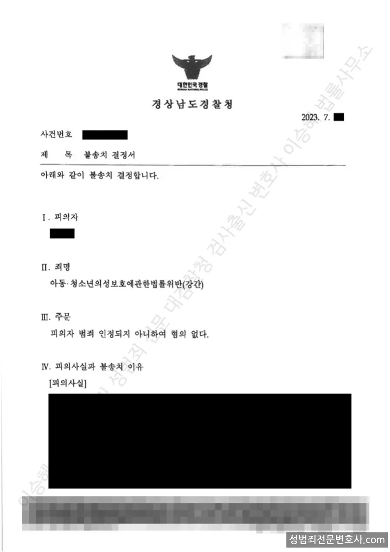 무혐의(불송치) 처분문서