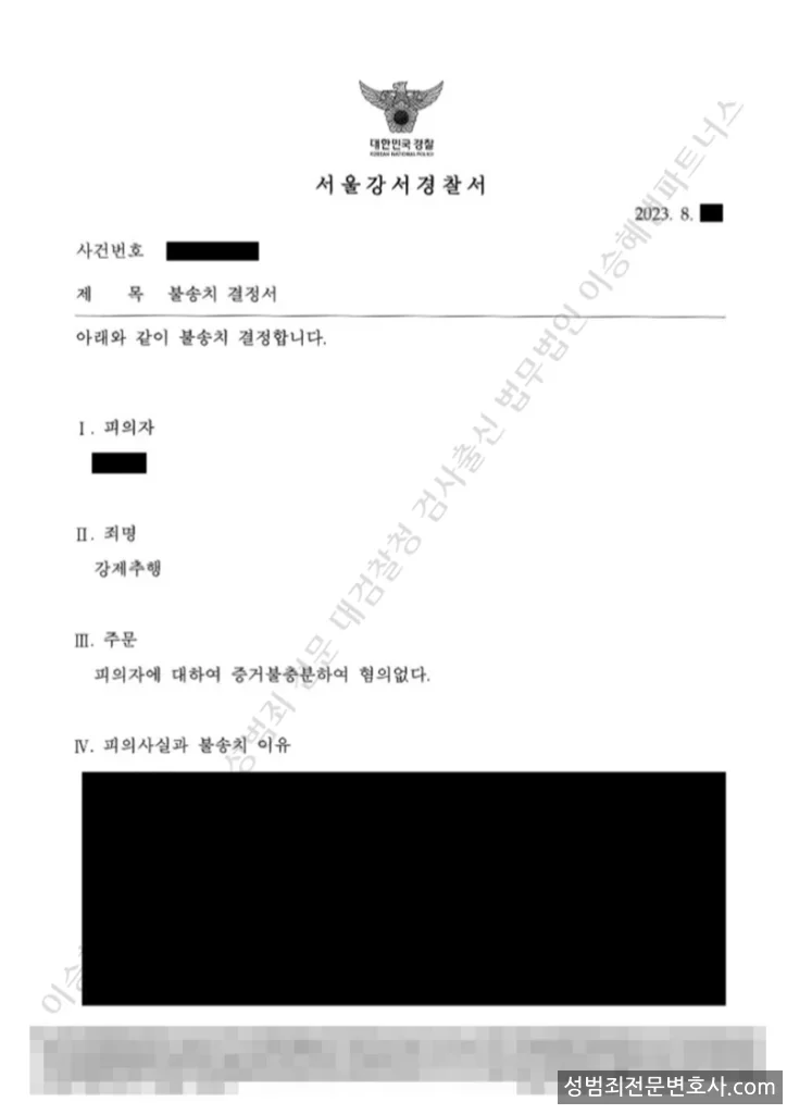 무혐의(불송치) 처분문서