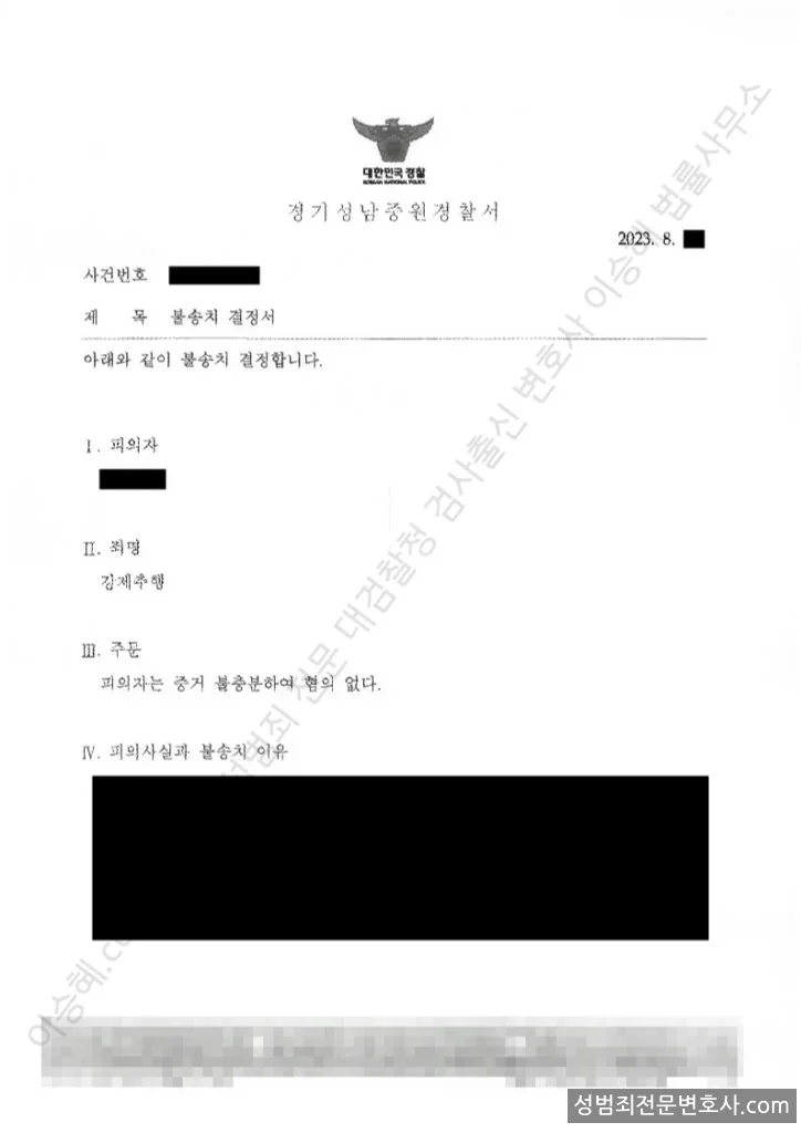 무혐의(불송치) 처분문서