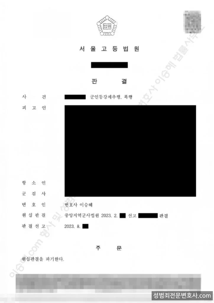 무죄(실형원심파기) 처분문서
