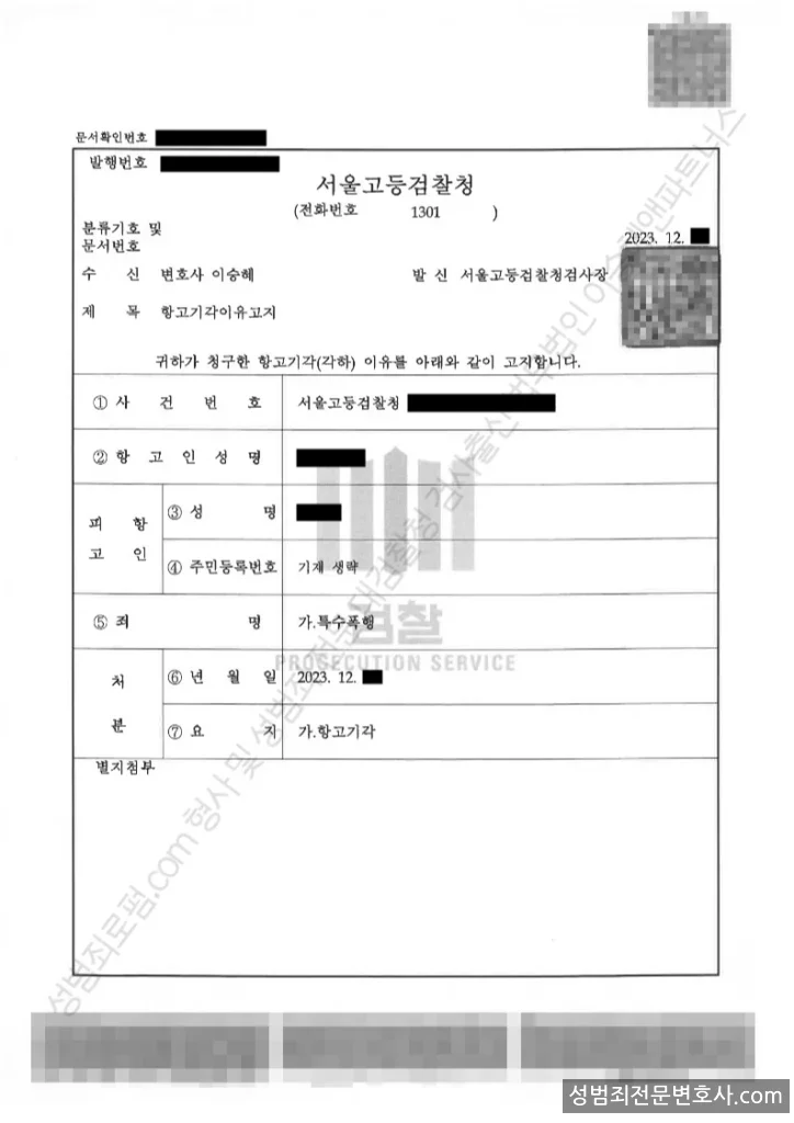 무혐의(항고기각) 처분문서