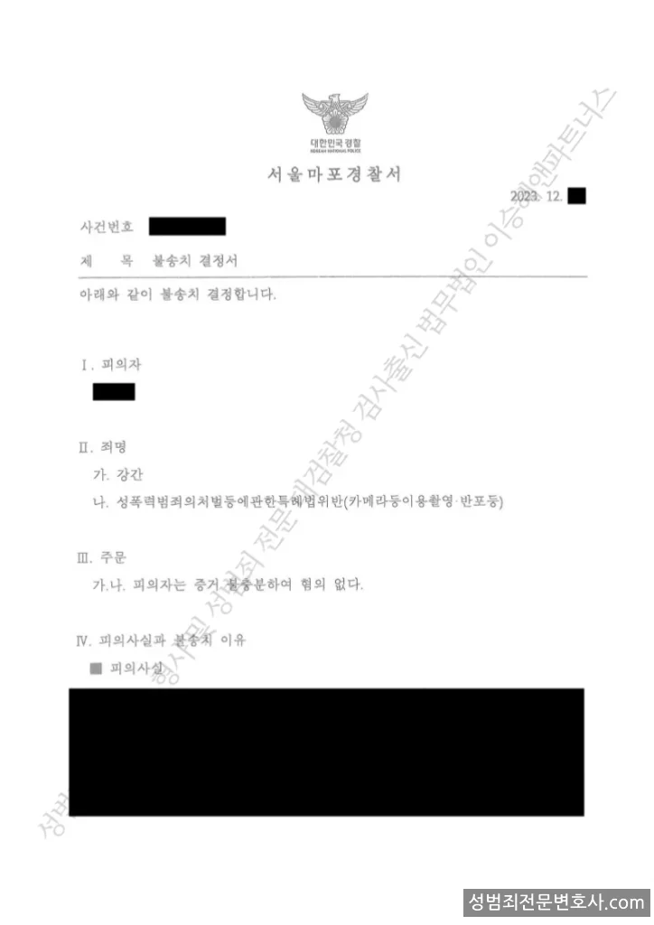 무혐의(불송치) 처분문서