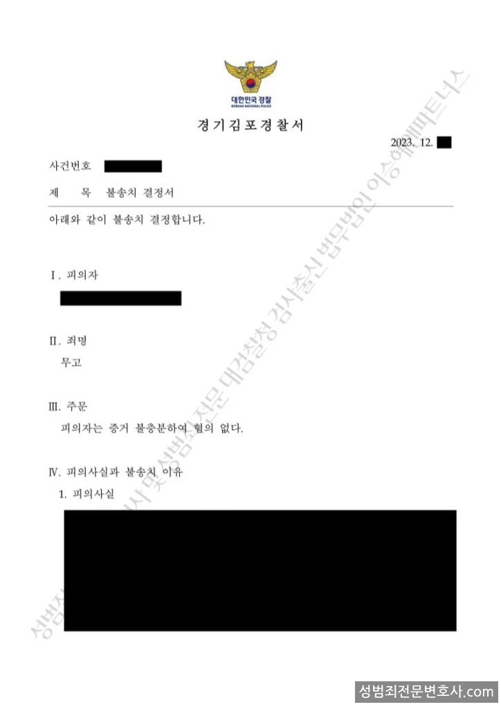 무혐의(불송치) 처분문서