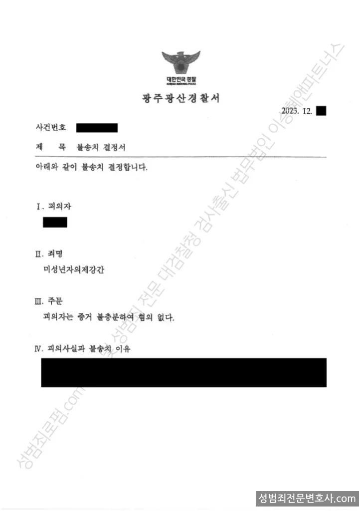 무혐의(불송치) 처분문서