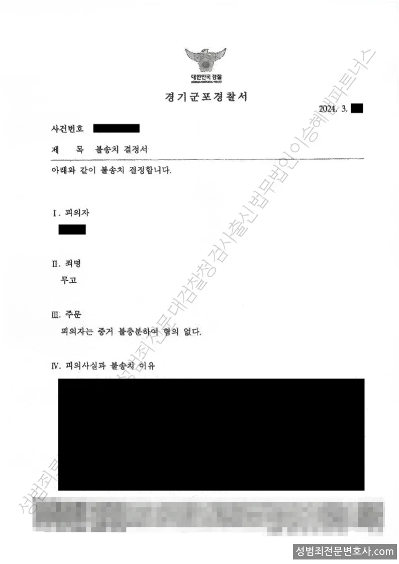 무혐의(불송치) 처분문서