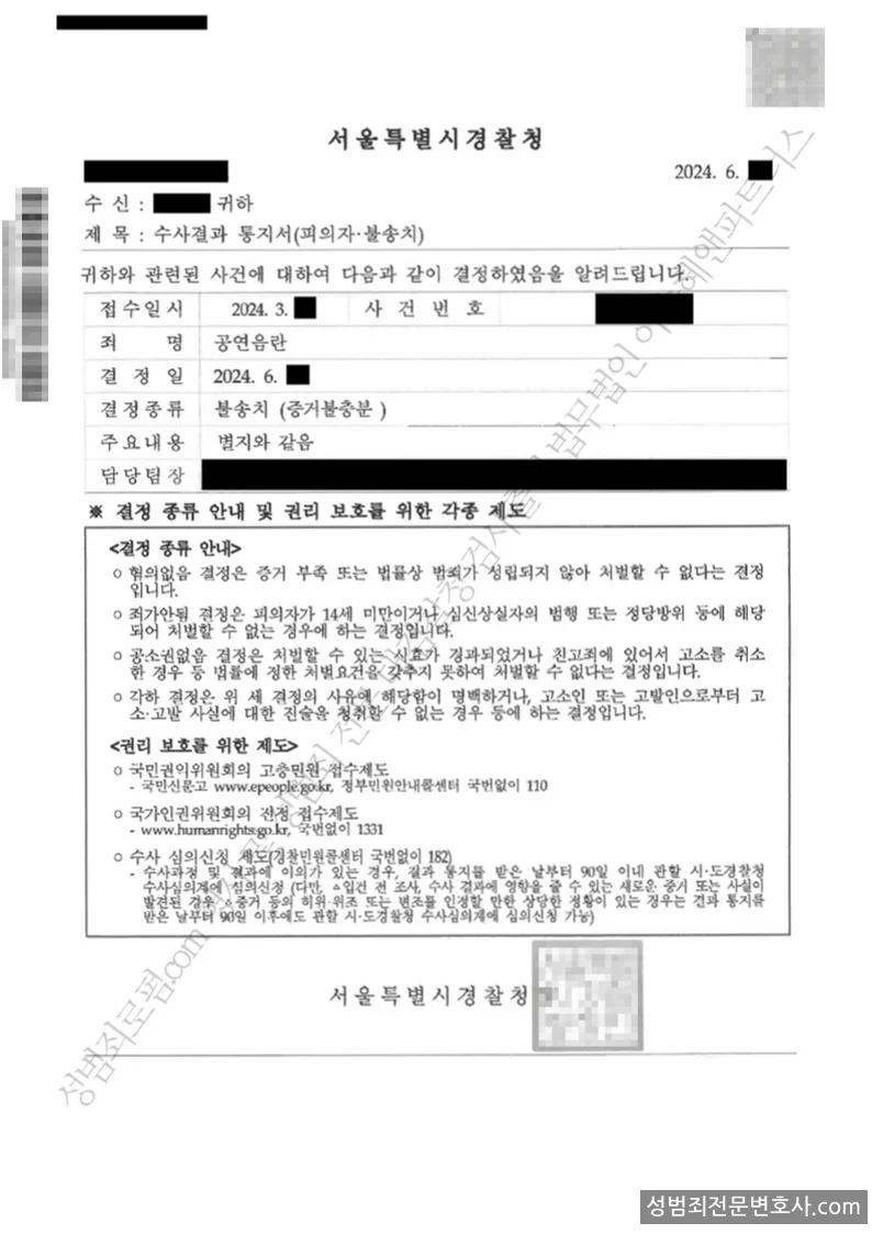 무혐의(불송치) 처분문서