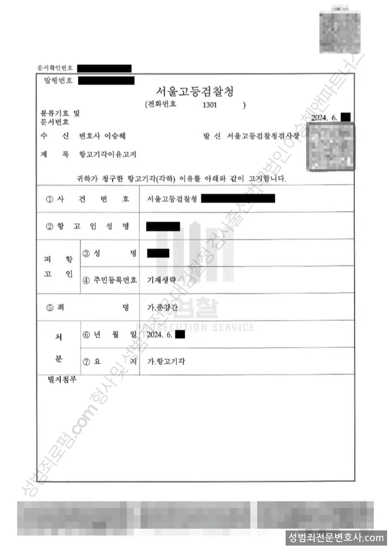 무혐의(항고기각) 처분문서