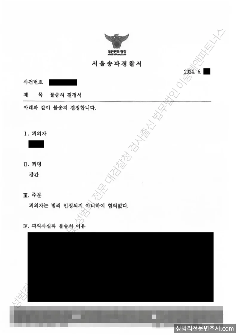 무혐의(불송치) 처분문서