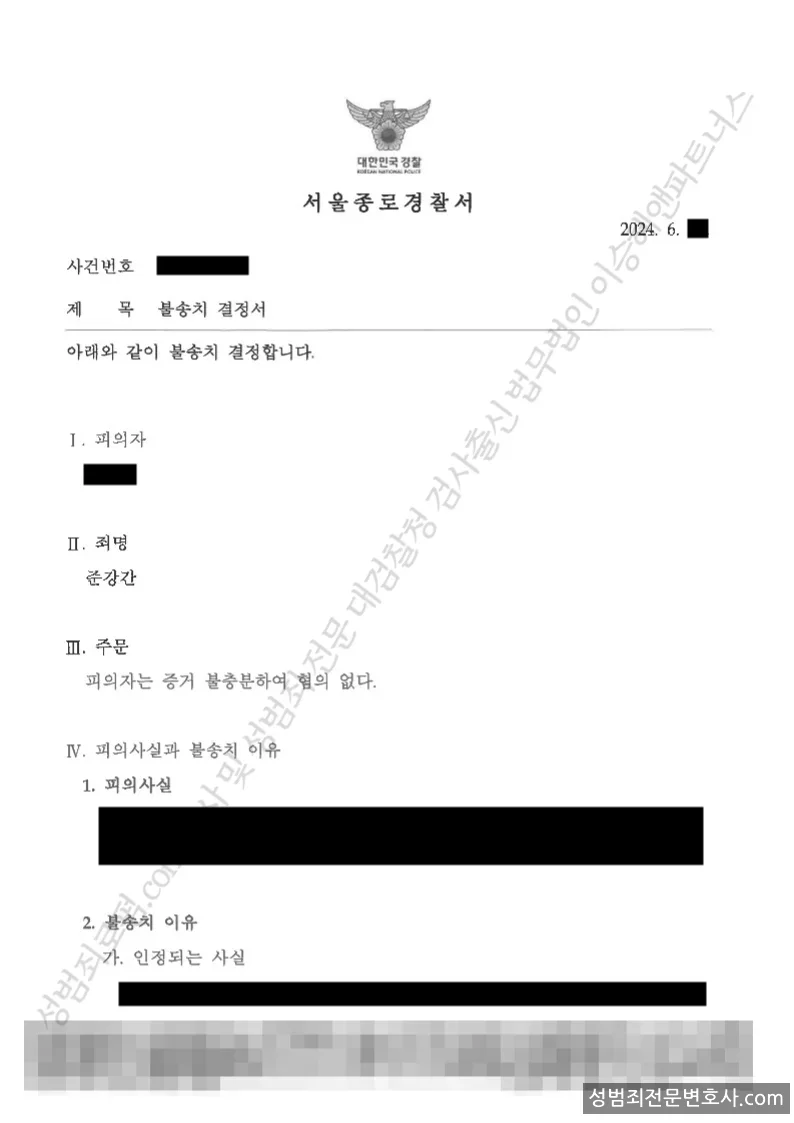 무혐의(불송치) 처분문서