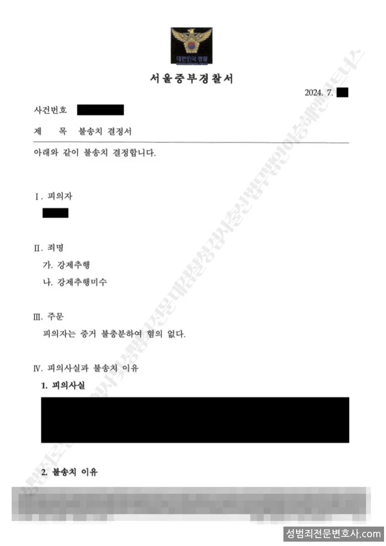 무혐의(불송치) 처분문서