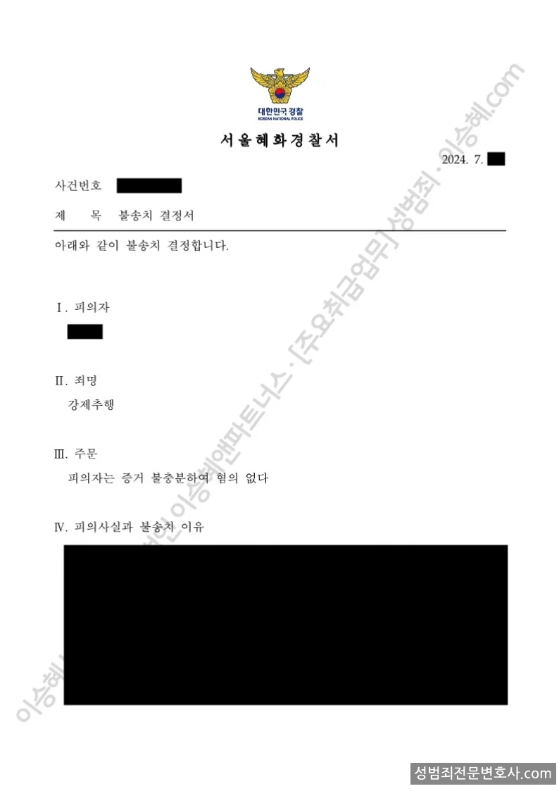 무혐의(불송치) 처분문서