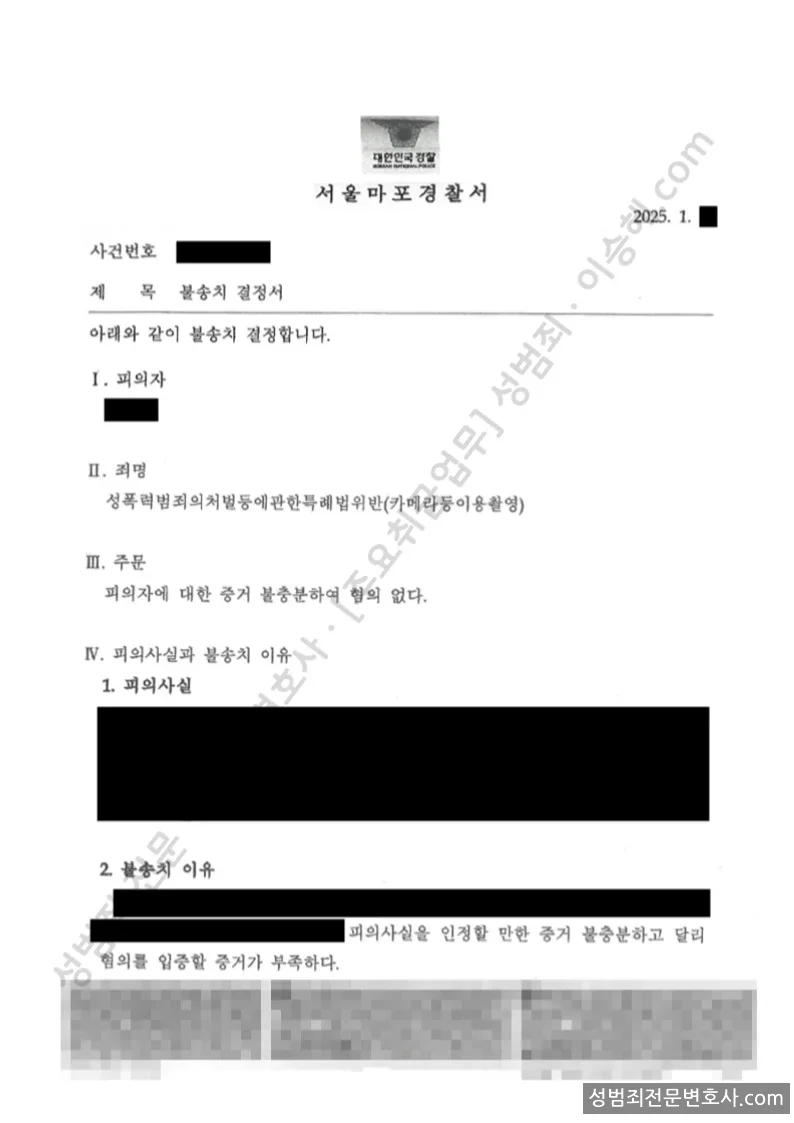 무혐의(불송치) 처분문서