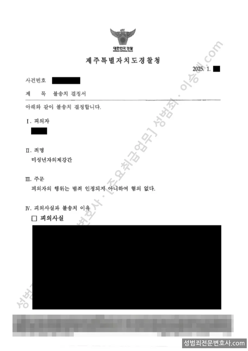 무혐의(불송치) 처분문서