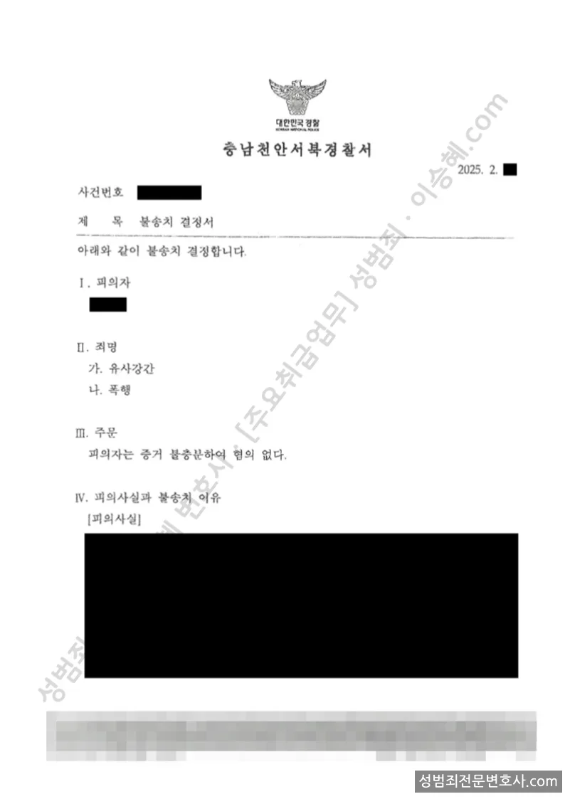 무혐의(불송치) 처분문서