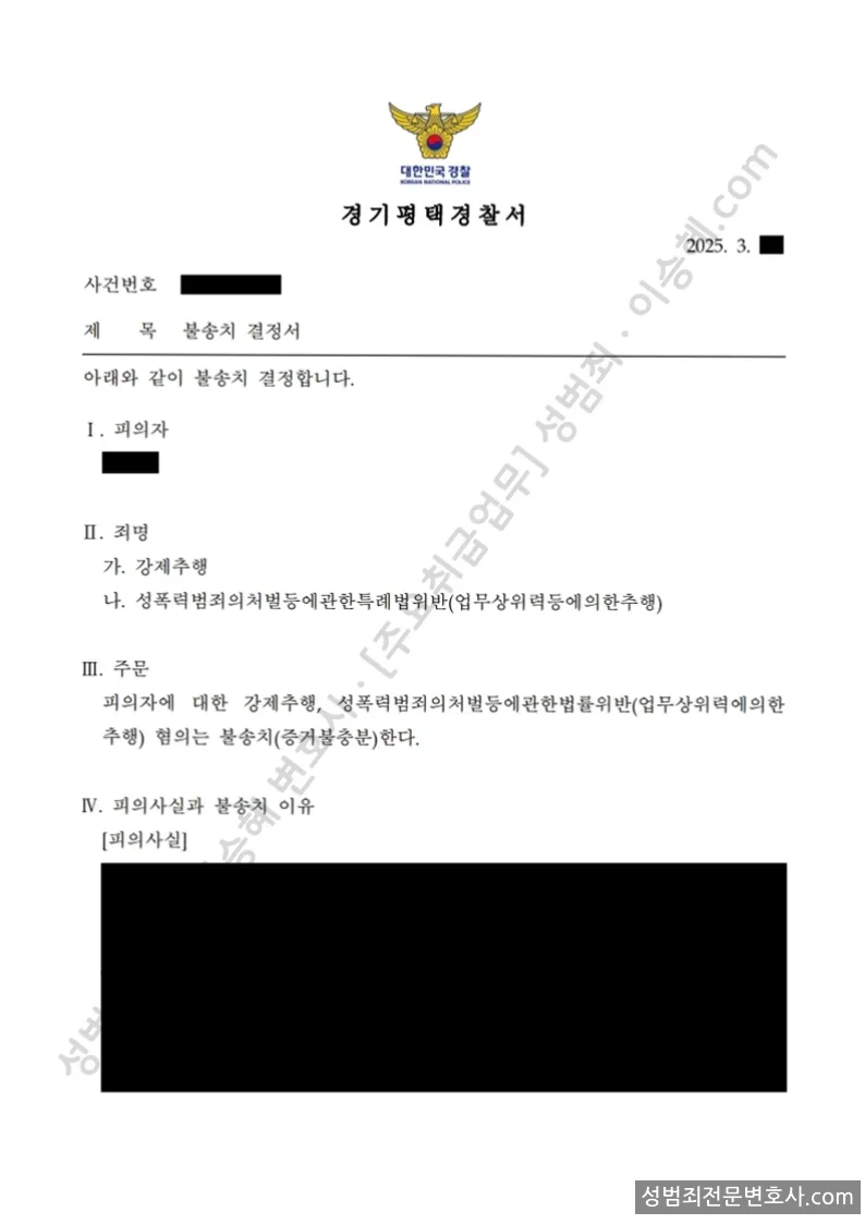 무혐의(불송치) 처분문서