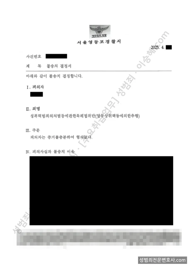 무혐의(불송치) 처분문서