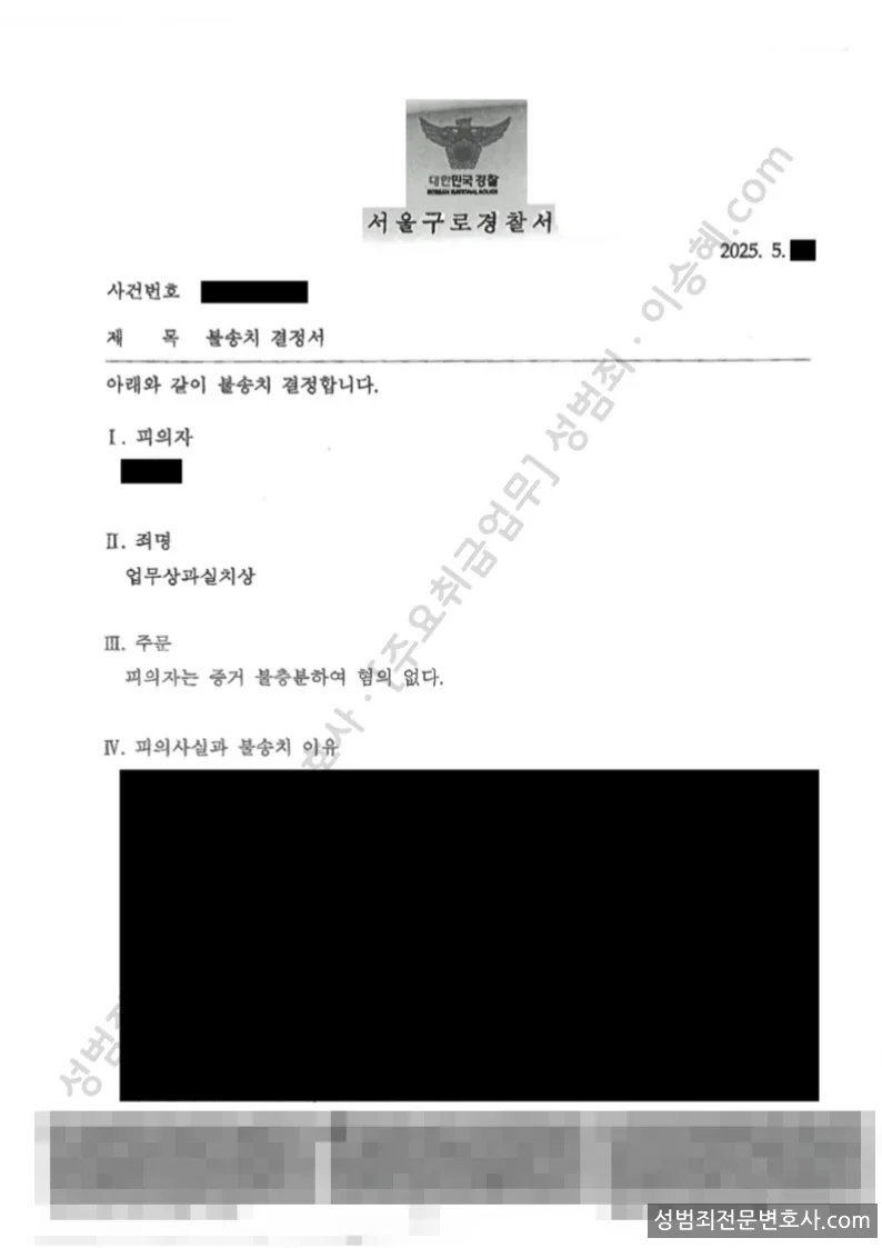 무혐의(불송치) 처분문서