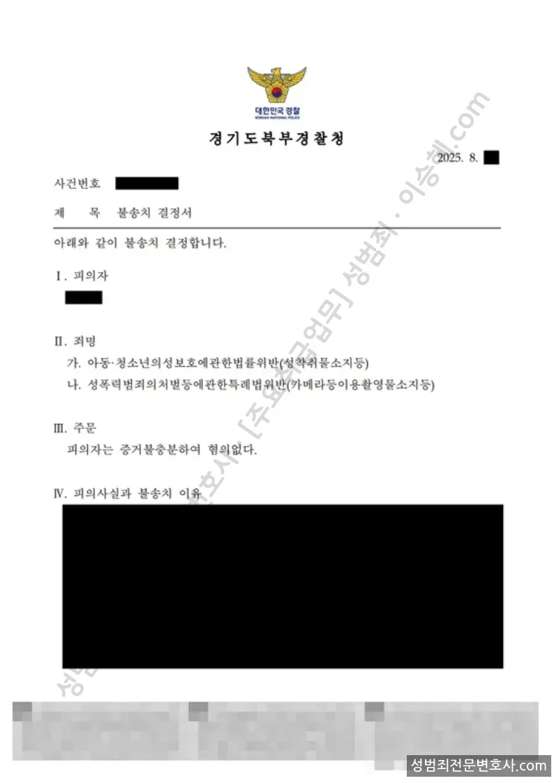 무혐의(불송치) 처분문서