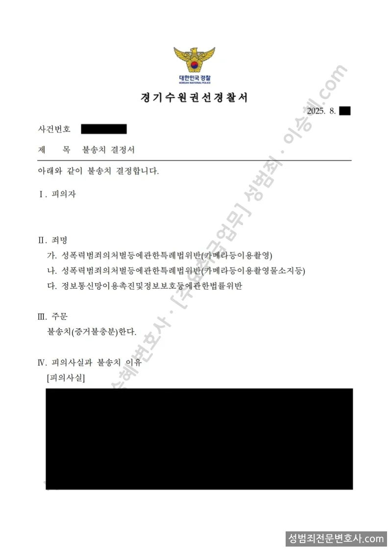 무혐의(불송치) 처분문서