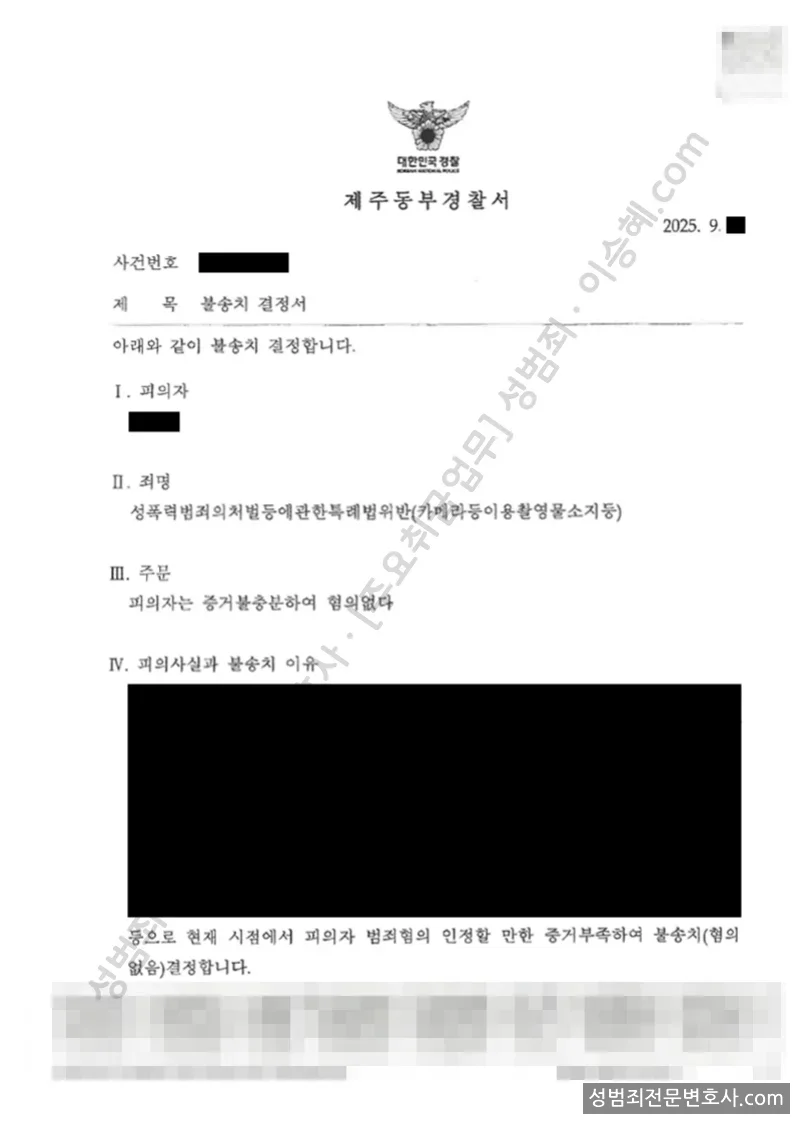 무혐의(불송치) 처분문서