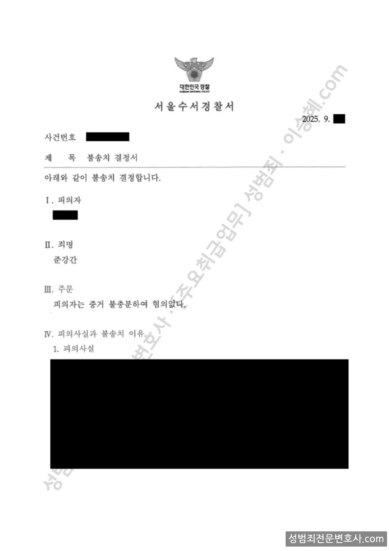 무혐의(불송치) 처분문서