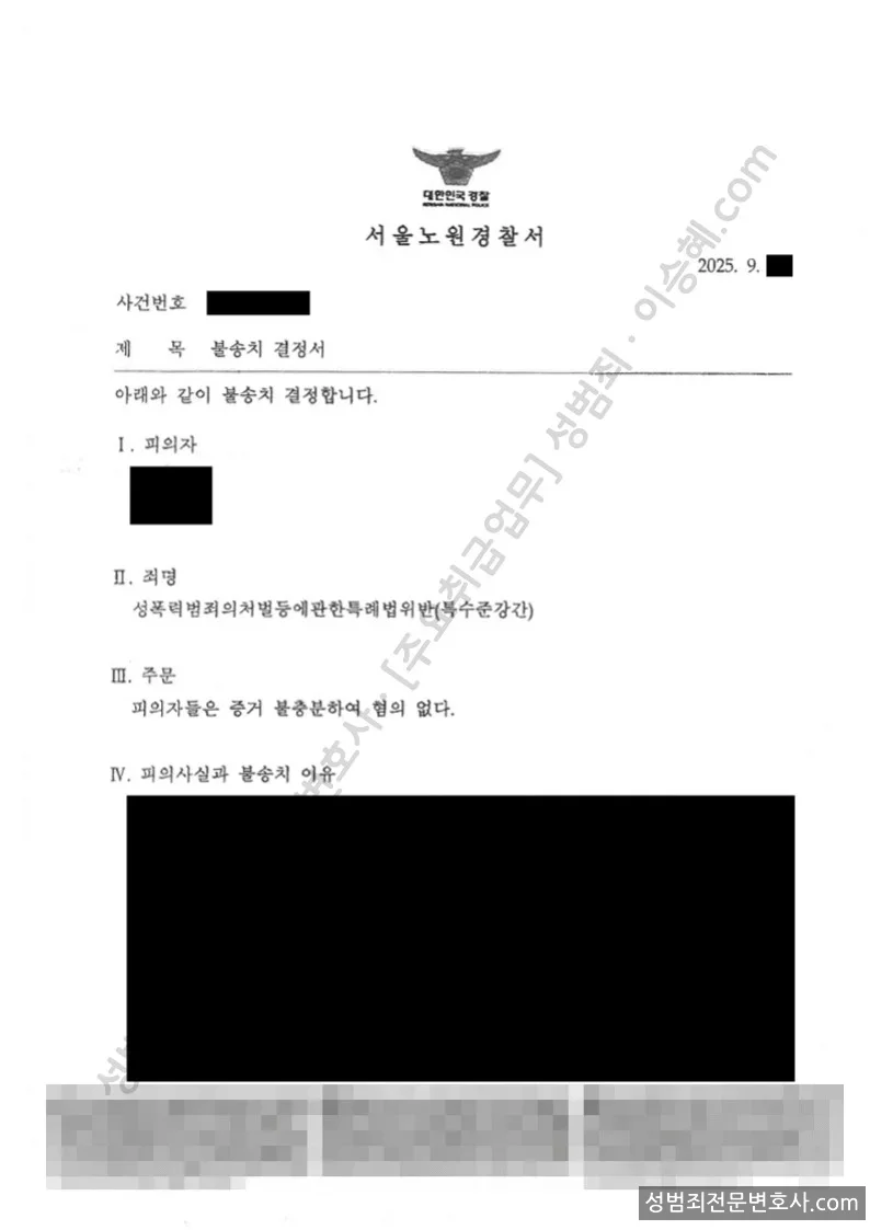 무혐의(불송치) 처분문서