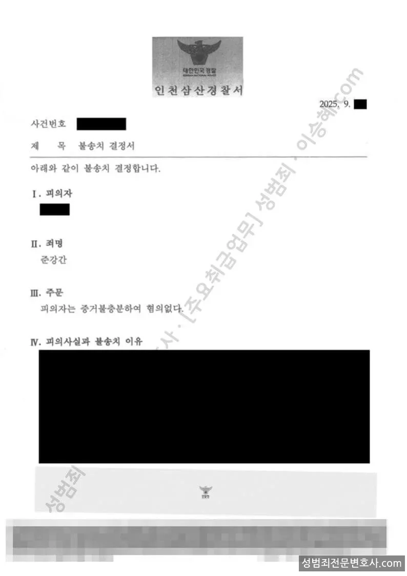 무혐의(불송치) 처분문서