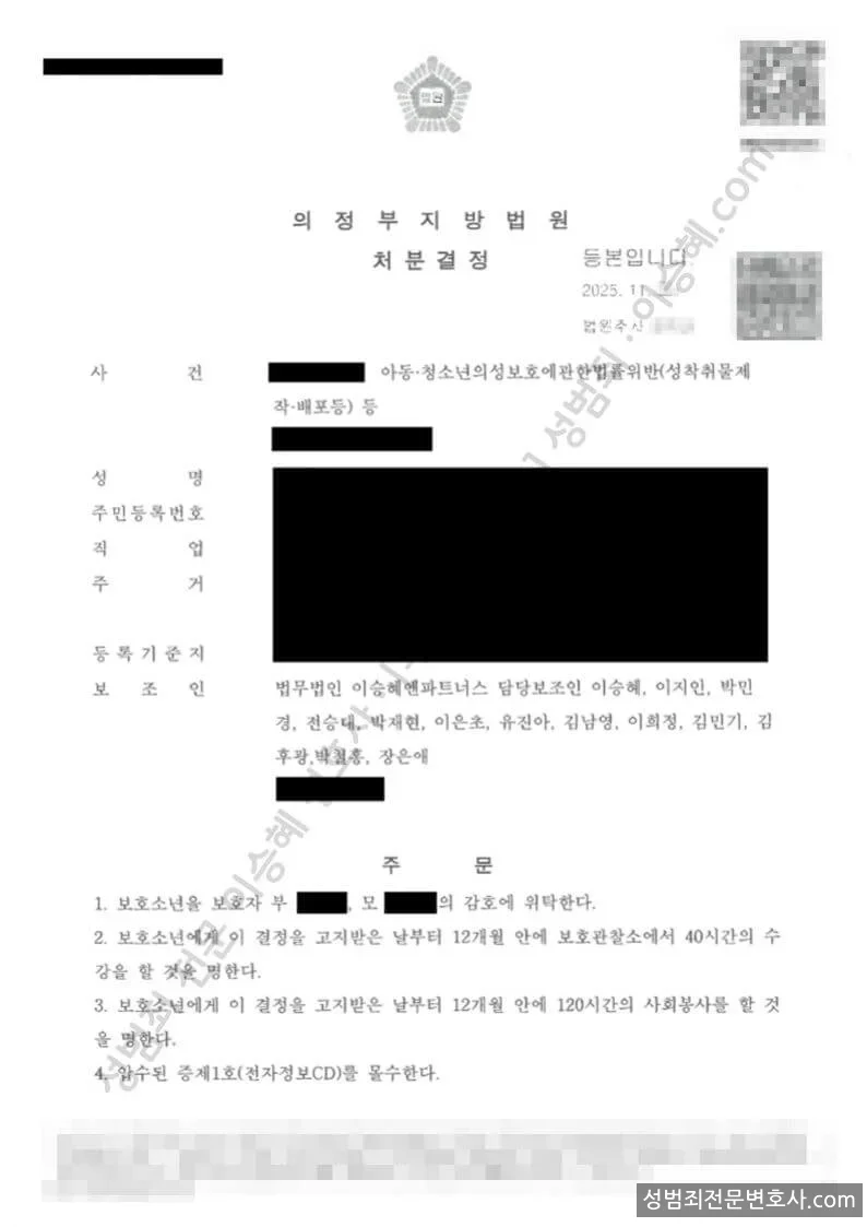 선처(단기보호관찰) 처분문서