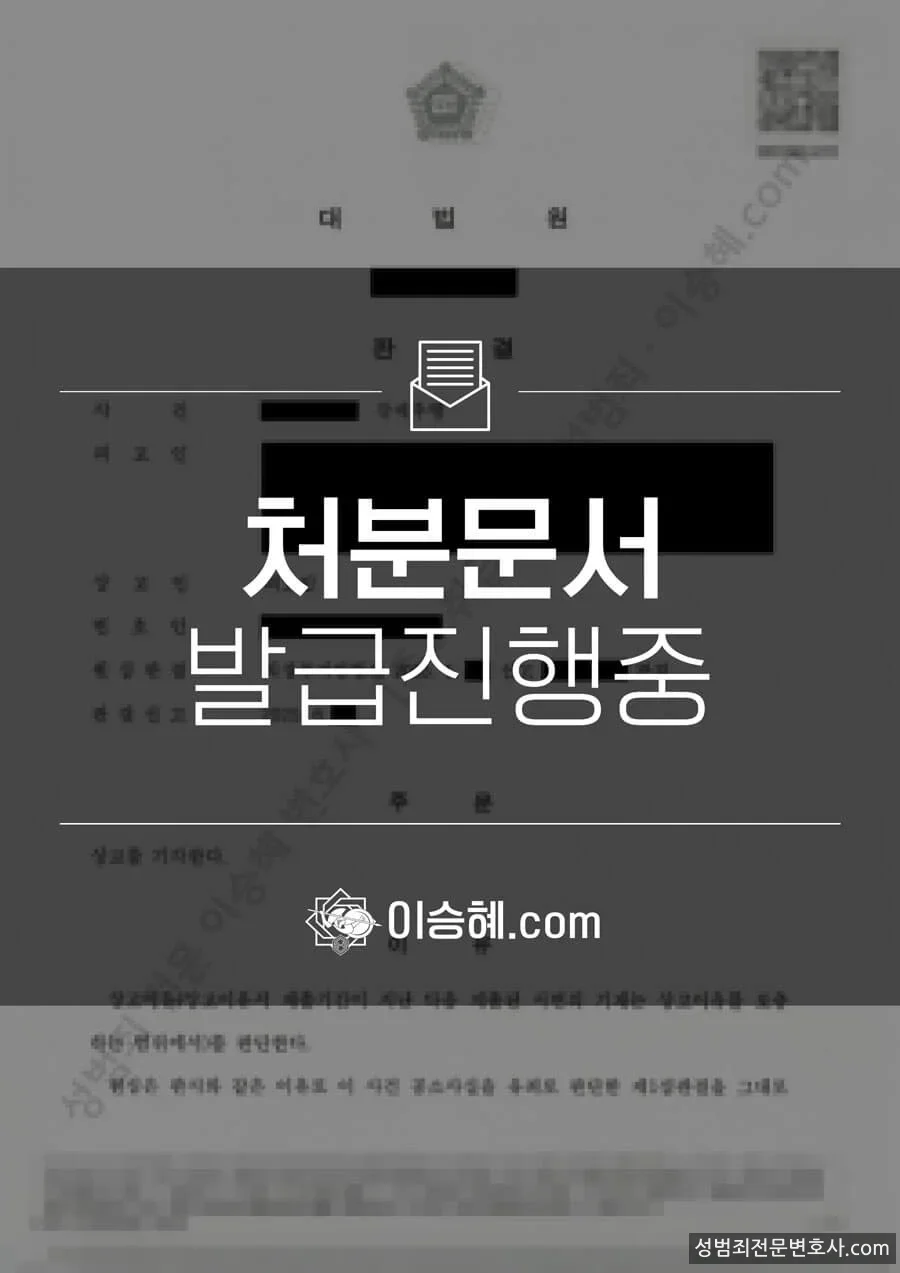 무죄 처분문서